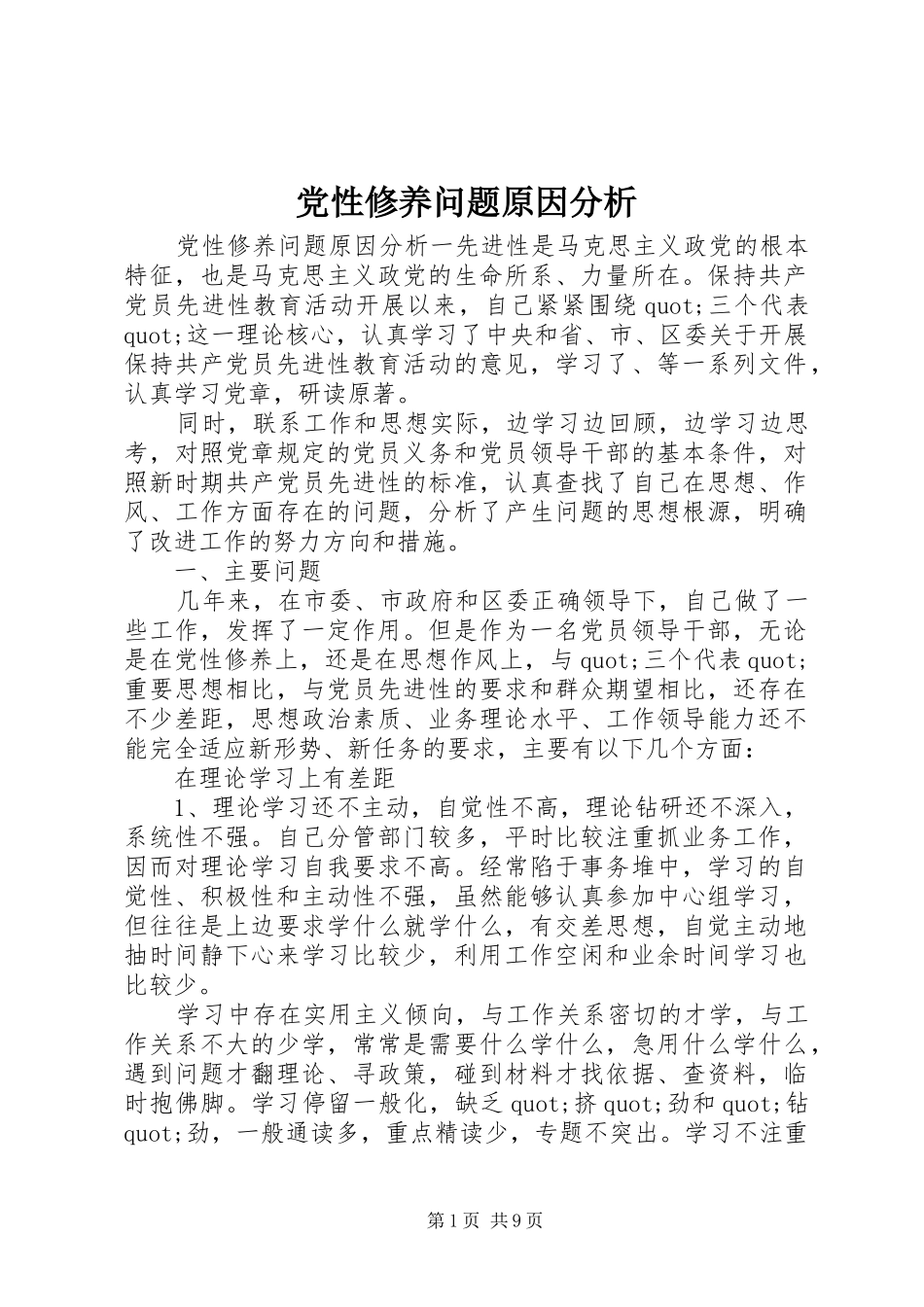 2024年党性修养问题原因分析_第1页
