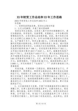 2024年财贸工作总结和工作思路