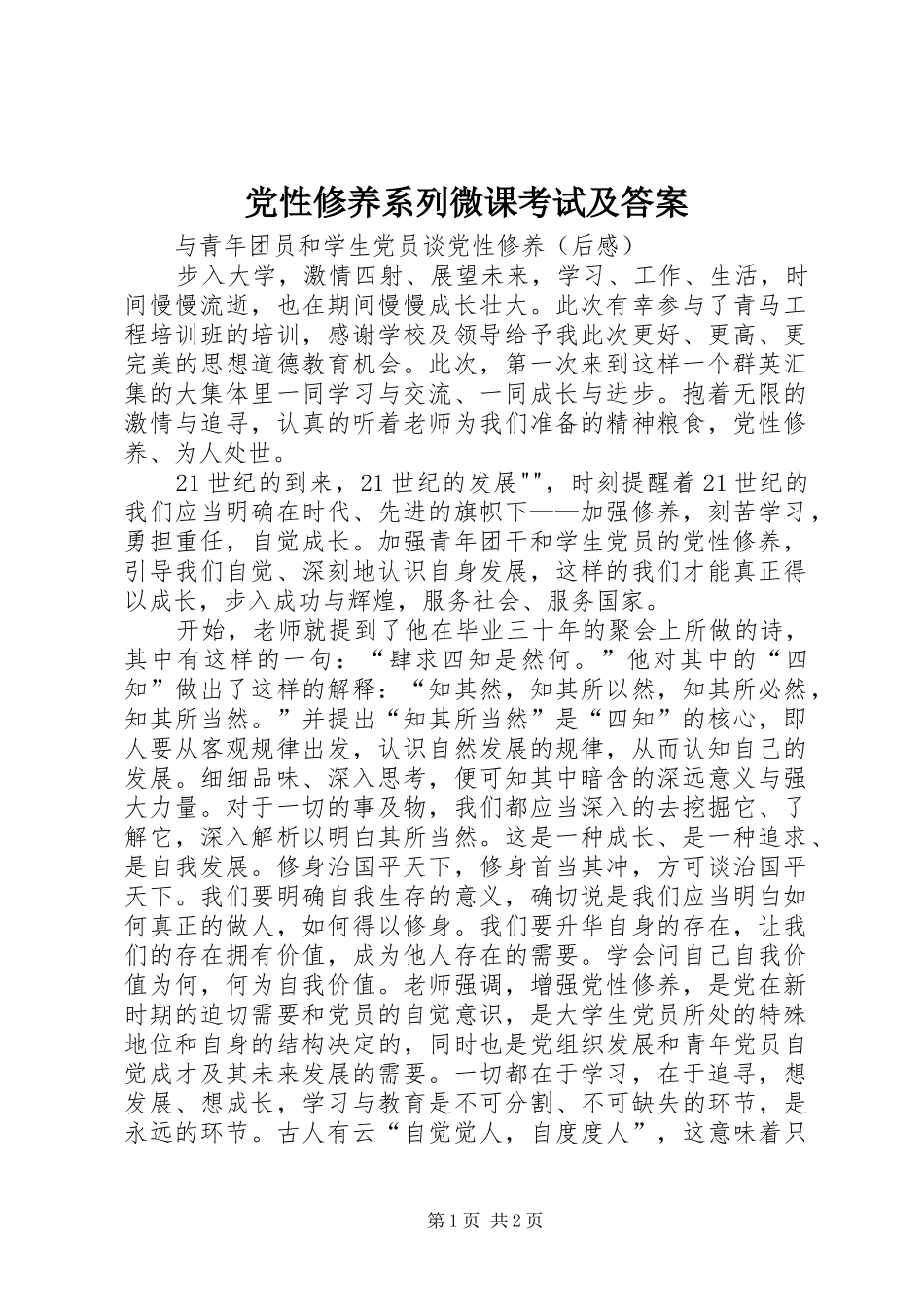 2024年党性修养系列微课考试及答案_第1页