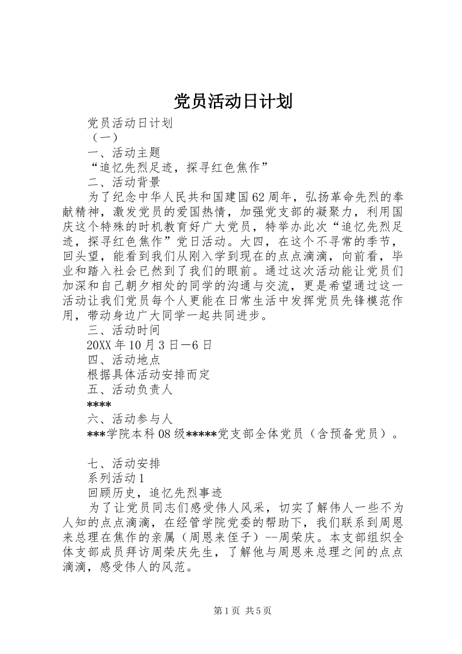 2024年党员活动日计划_第1页