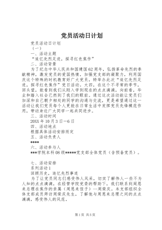 2024年党员活动日计划