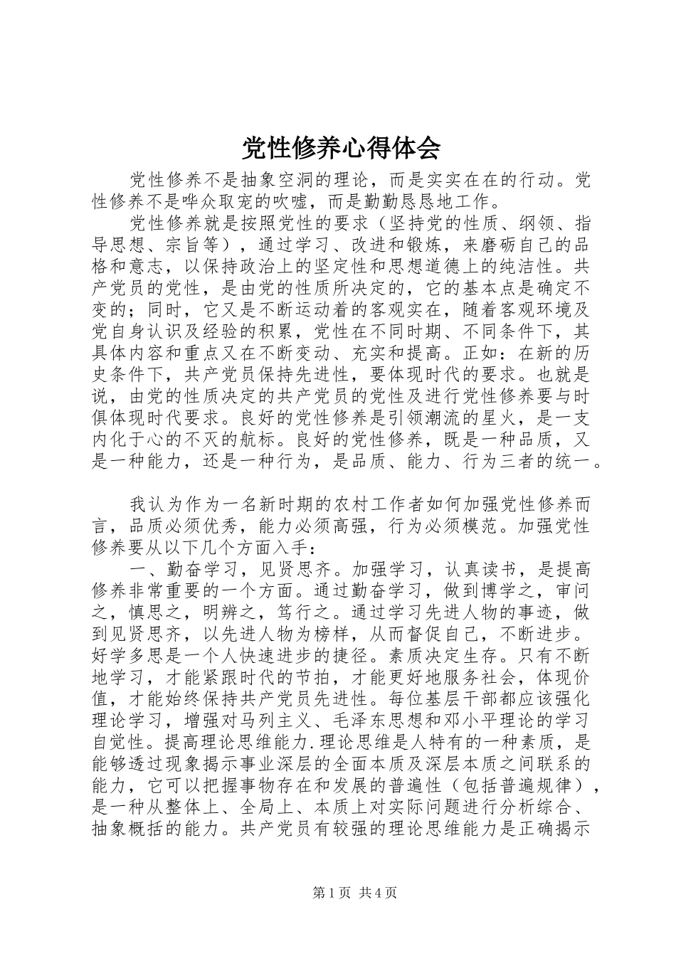 2024年党性修养心得体会_第1页