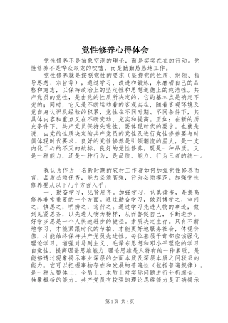 2024年党性修养心得体会