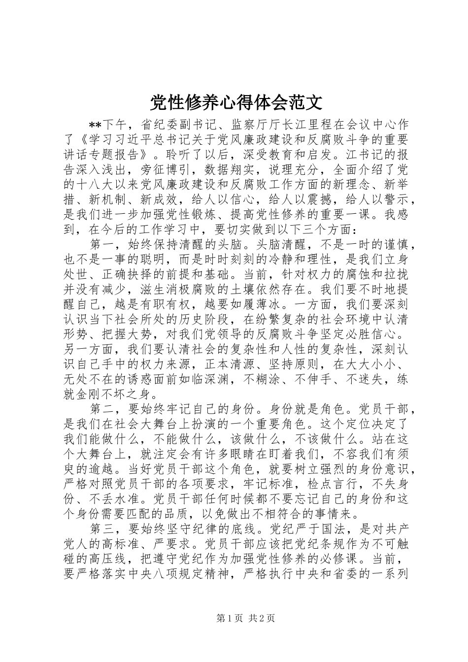 2024年党性修养心得体会范文_第1页