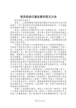 2024年党员活动日鉴定报告范文大全