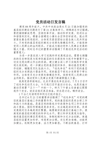 2024年党员活动日讲话稿