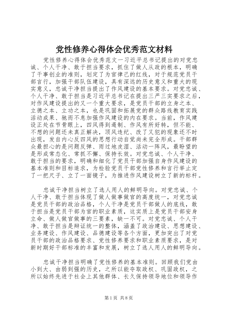 2024年党性修养心得体会优秀范文材料_第1页