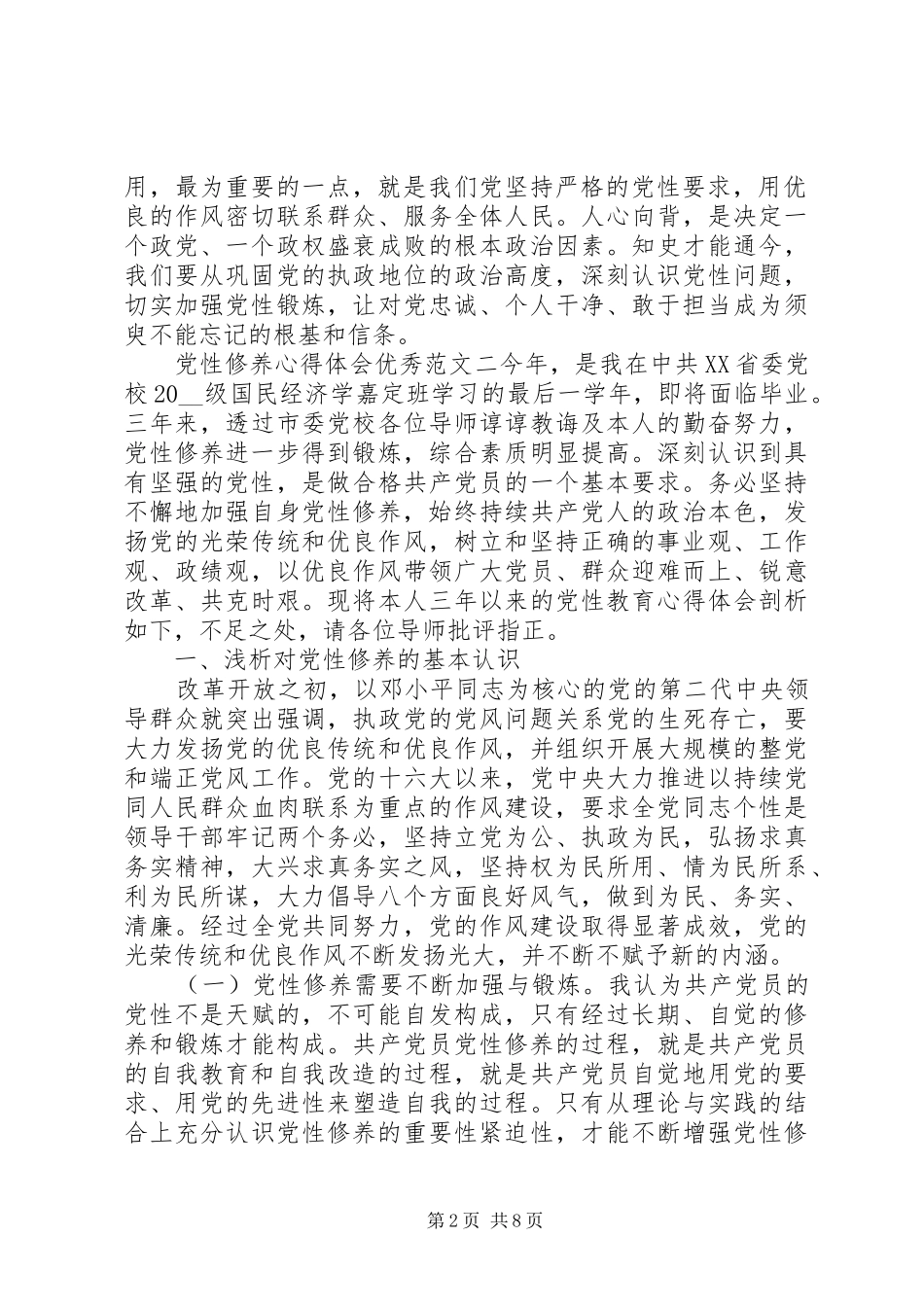 2024年党性修养心得体会优秀范文材料_第2页