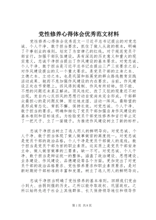 2024年党性修养心得体会优秀范文材料