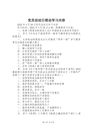 2024年党员活动日理论学习内容