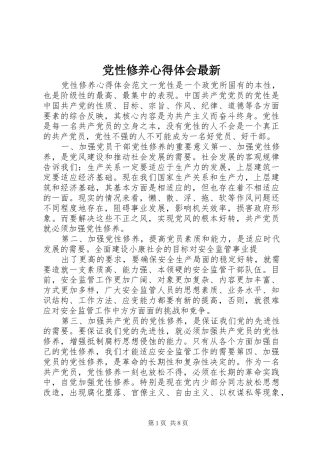 2024年党性修养心得体会最新