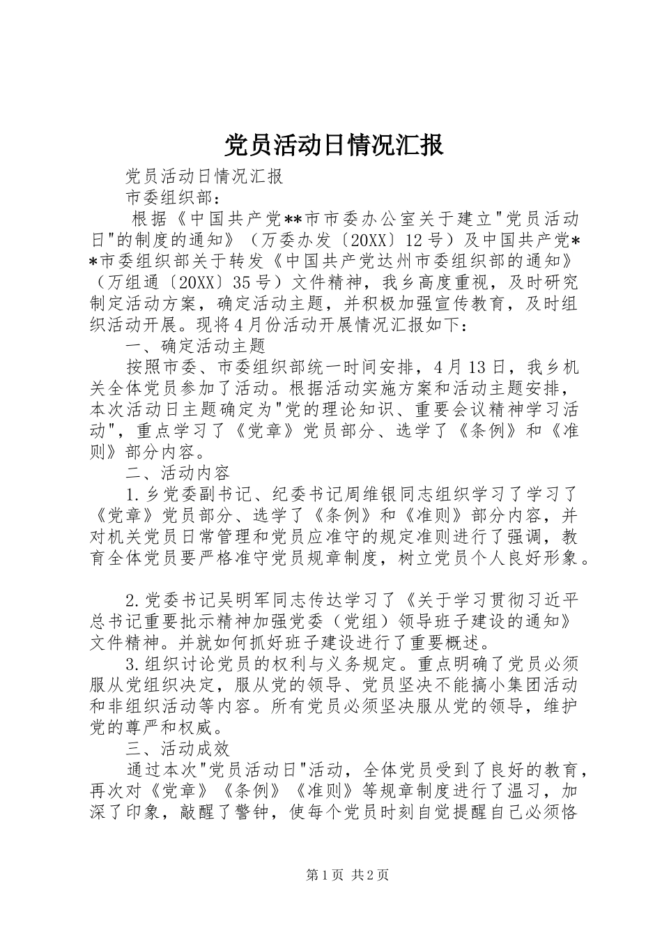 2024年党员活动日情况汇报_第1页
