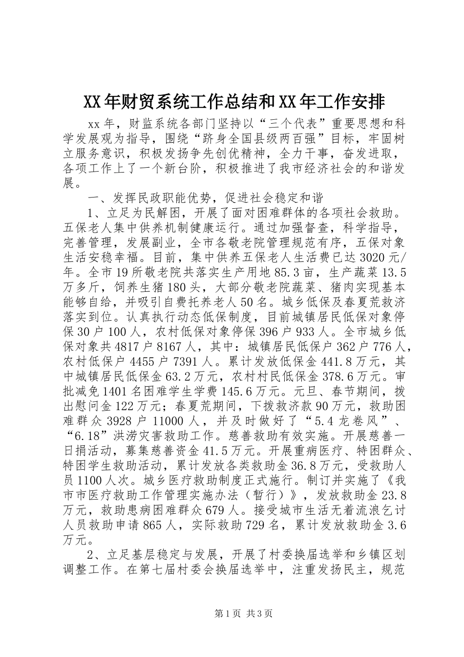 2024年财贸系统工作总结和工作安排_第1页