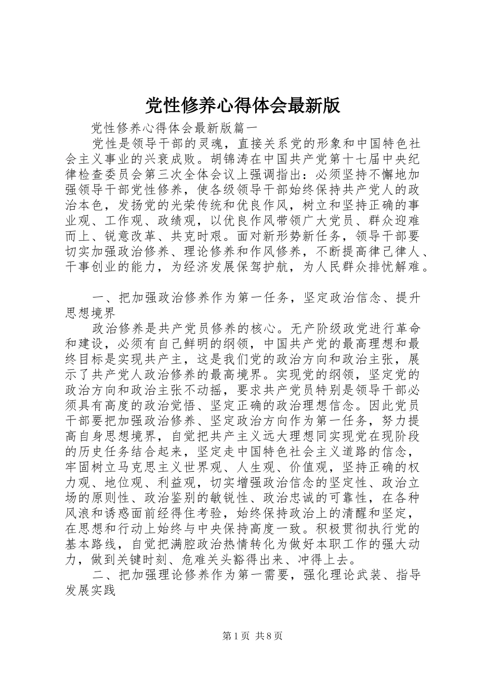 2024年党性修养心得体会最新版_第1页