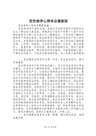 2024年党性修养心得体会最新版