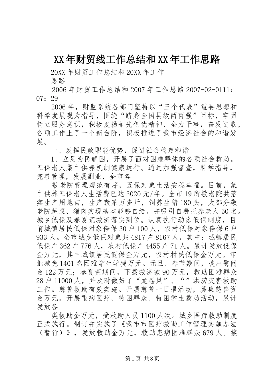 2024年财贸线工作总结和工作思路_第1页