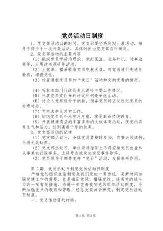 2024年党员活动日制度