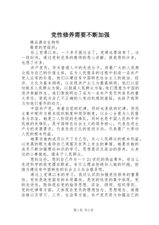 2024年党性修养需要不断加强