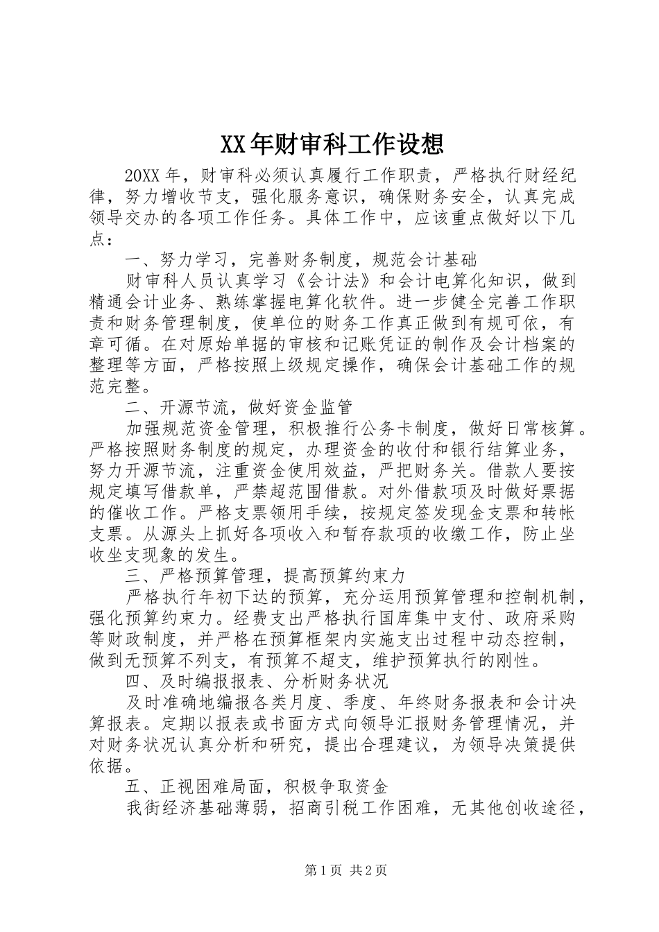 2024年财审科工作设想_第1页