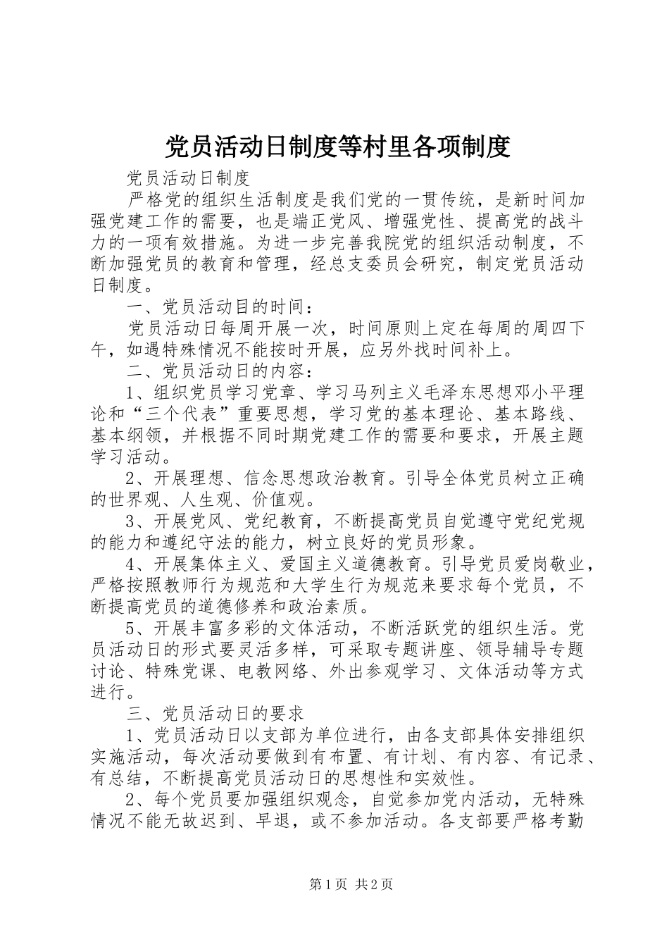 2024年党员活动日制度等村里各项制度_第1页