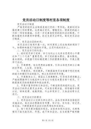 2024年党员活动日制度等村里各项制度