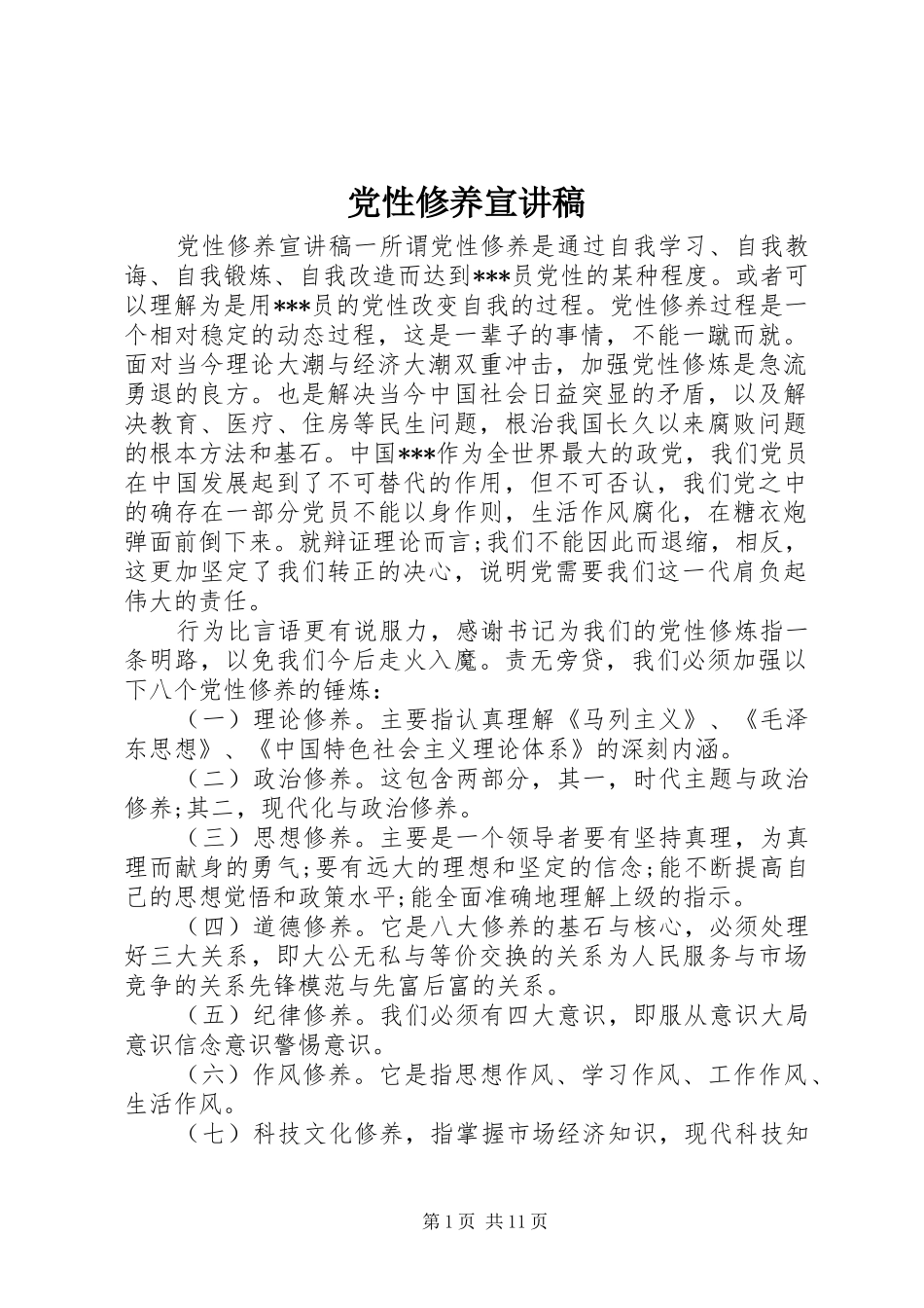 2024年党性修养宣讲稿_第1页