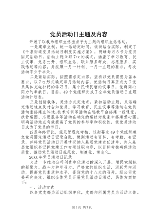 2024年党员活动日主题及内容