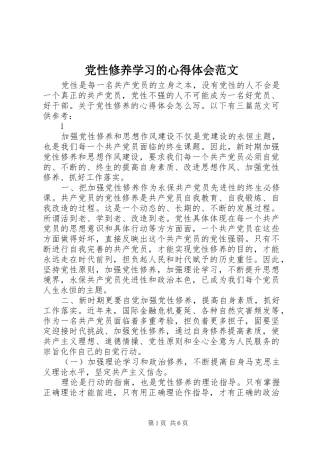 2024年党性修养学习的心得体会范文