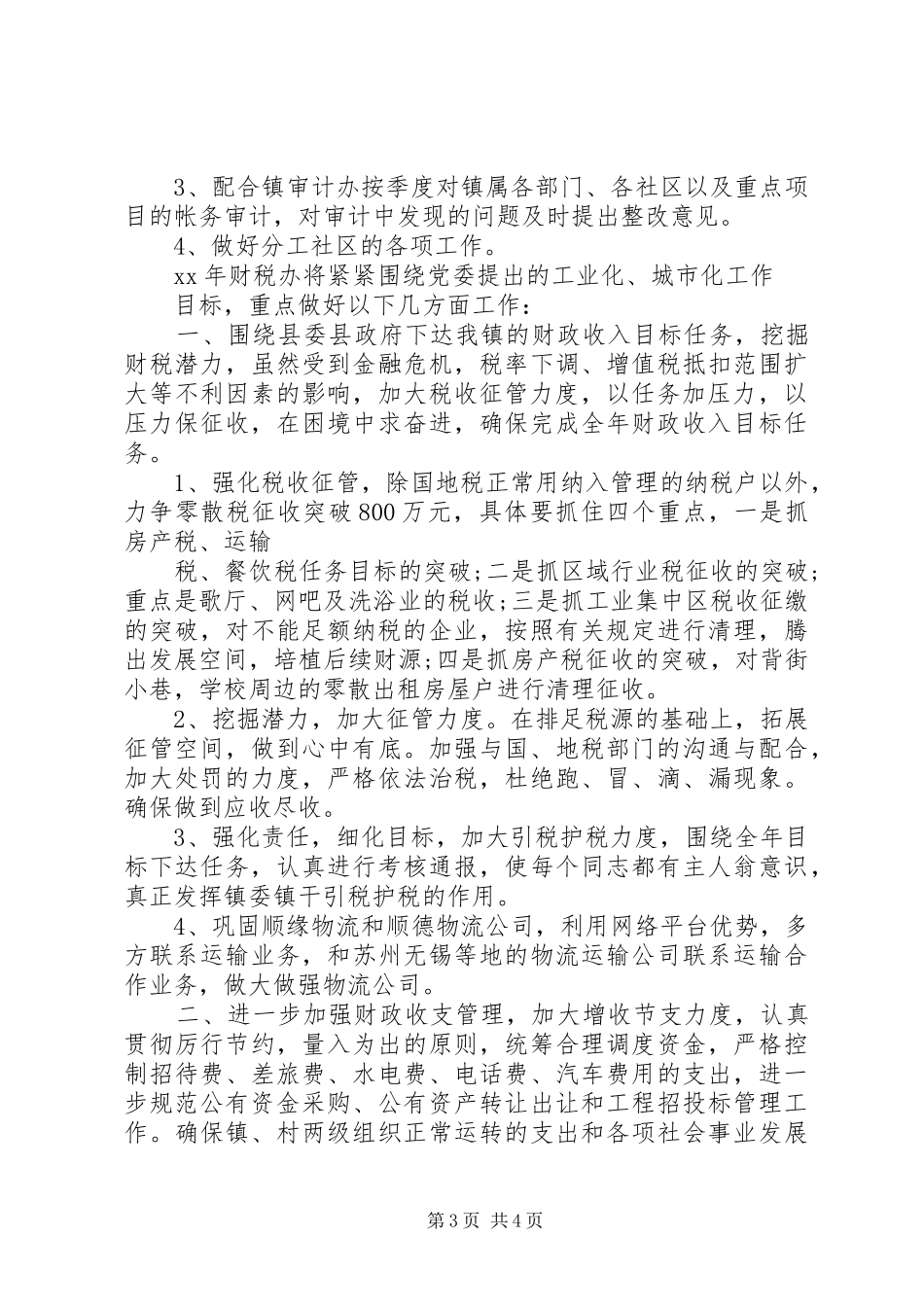 2024年财税办工作总结报告_第3页