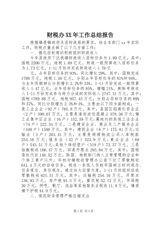 2024年财税办工作总结报告