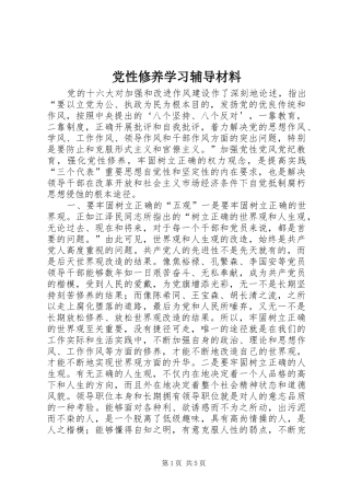 2024年党性修养学习辅导材料