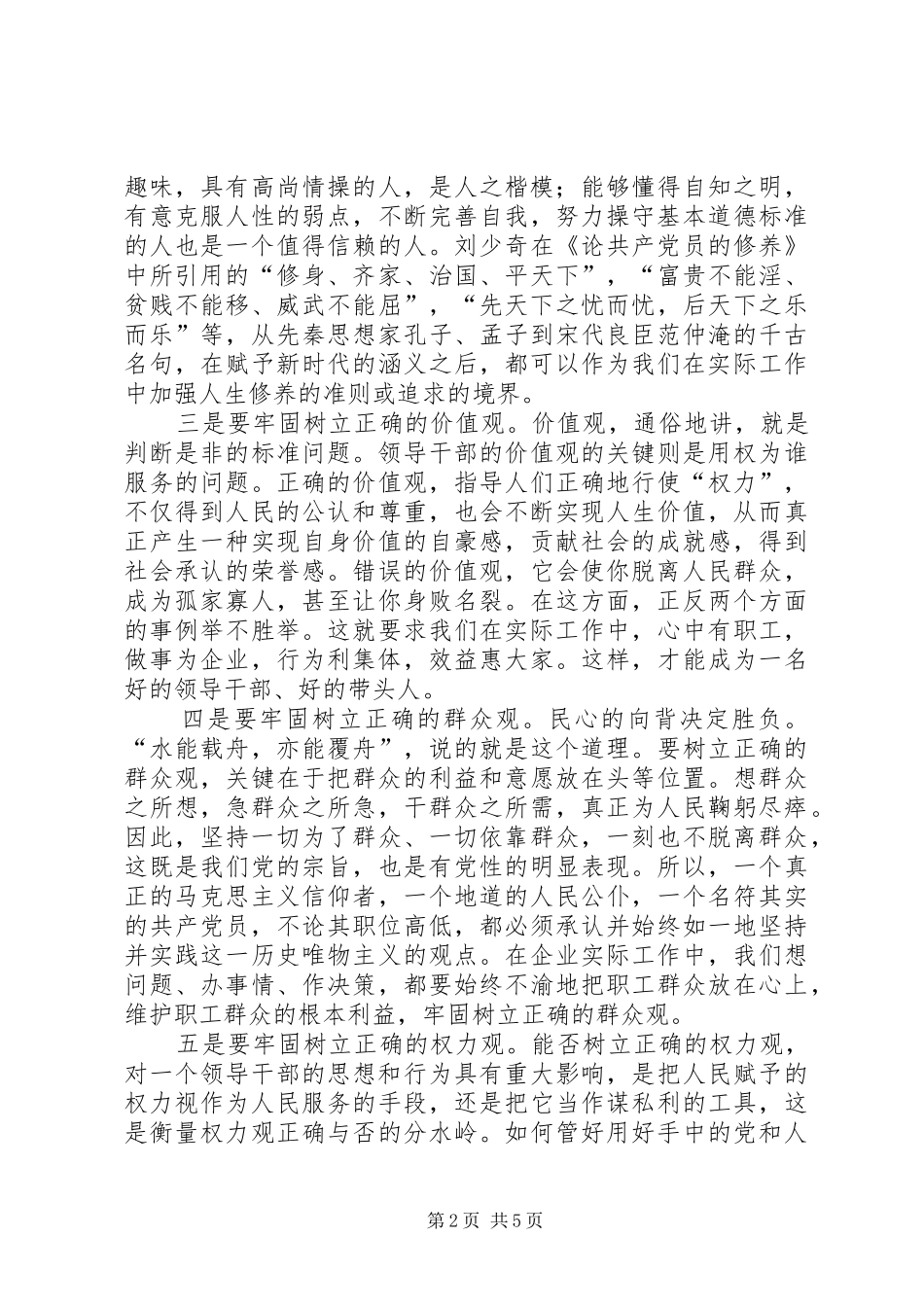 2024年党性修养学习讲稿_第2页