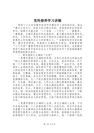 2024年党性修养学习讲稿
