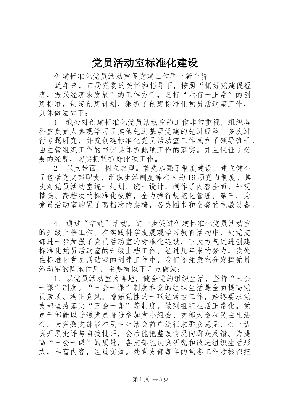 2024年党员活动室标准化建设_第1页