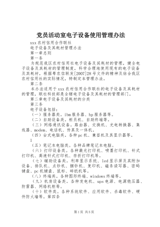 2024年党员活动室电子设备使用管理办法