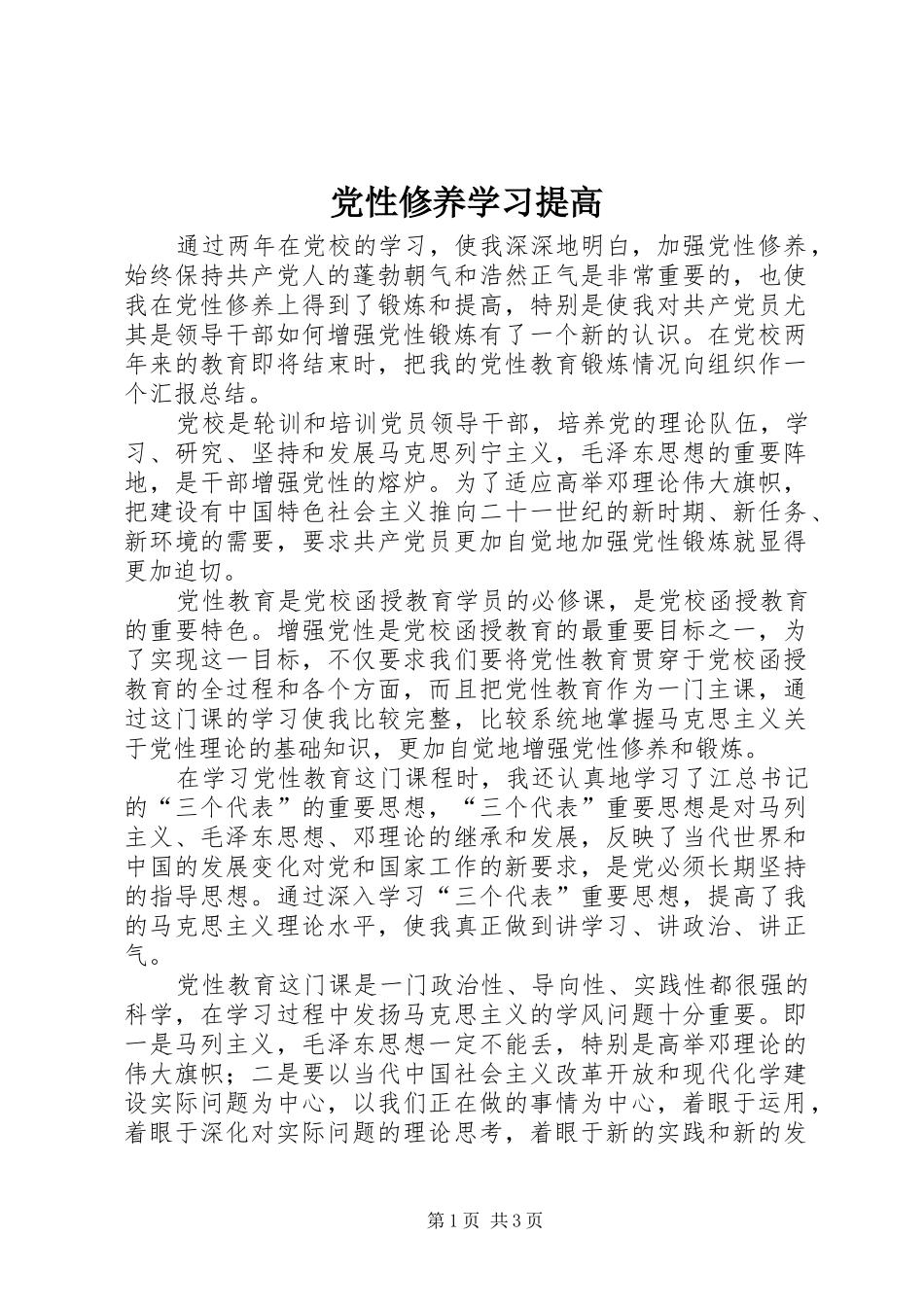2024年党性修养学习提高_第1页