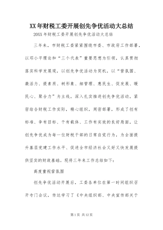2024年财税工委开展创先争优活动大总结