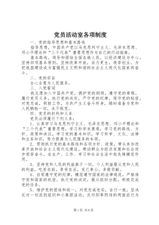2024年党员活动室各项制度