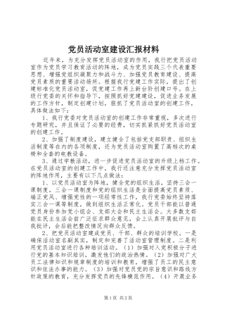 2024年党员活动室建设汇报材料