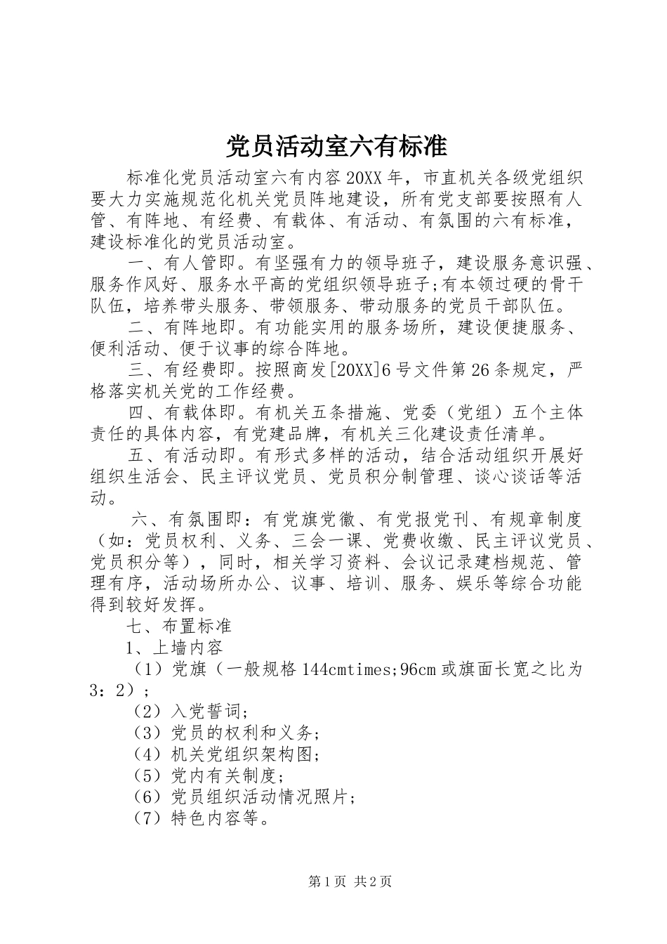 2024年党员活动室六有标准_第1页
