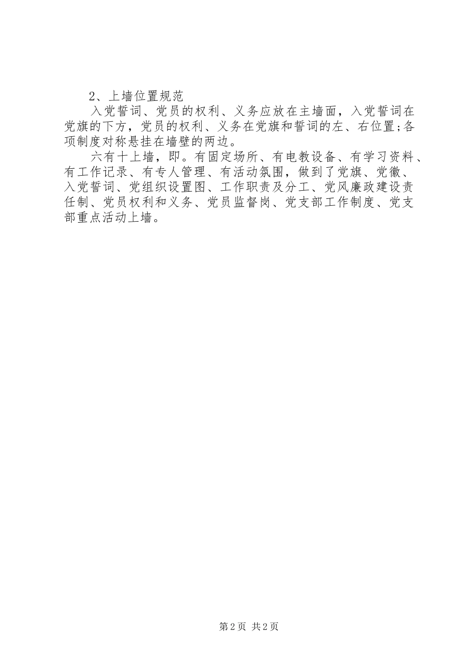 2024年党员活动室六有标准_第2页