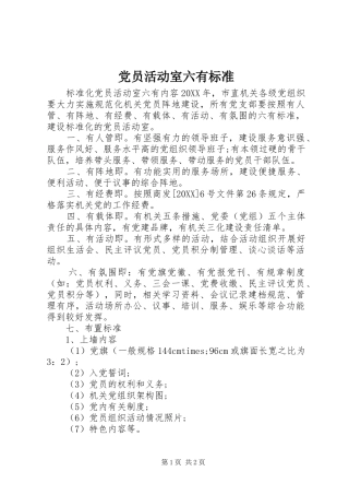 2024年党员活动室六有标准