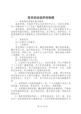 2024年党员活动室所有制度