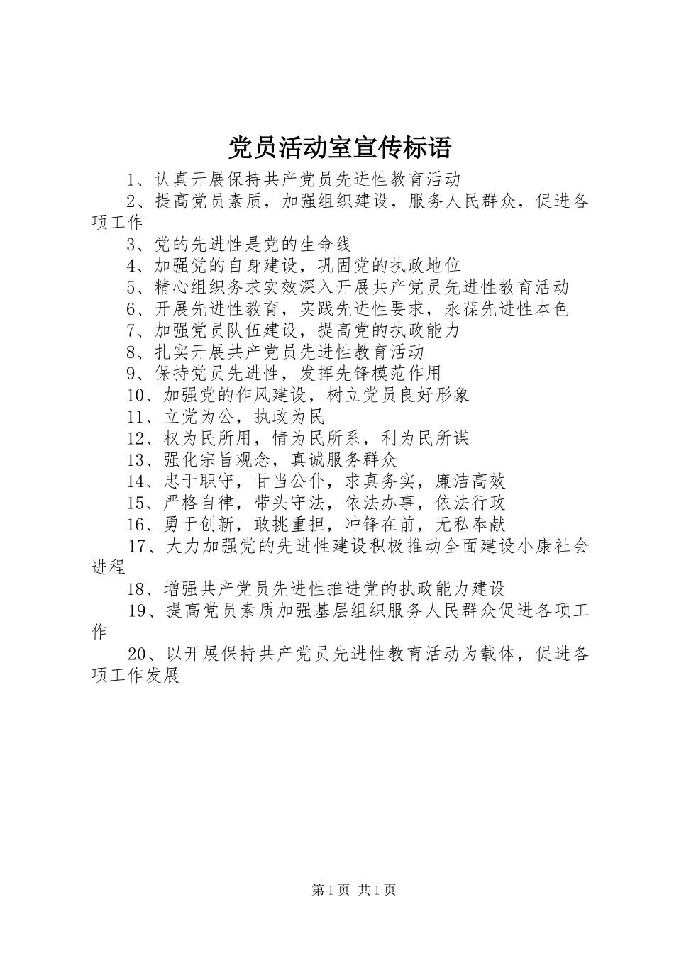 2024年党员活动室宣传标语_第1页