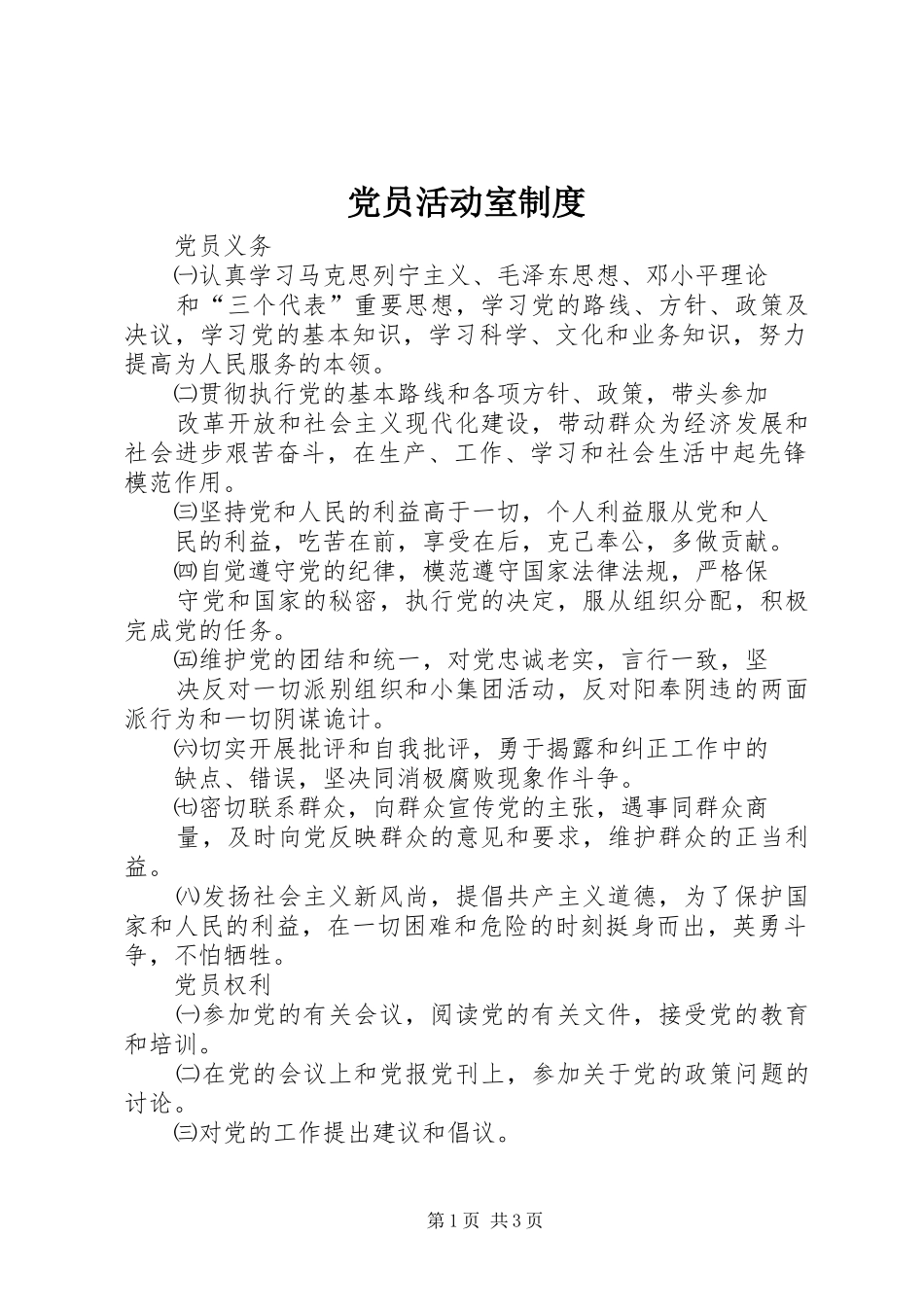 2024年党员活动室制度_第1页