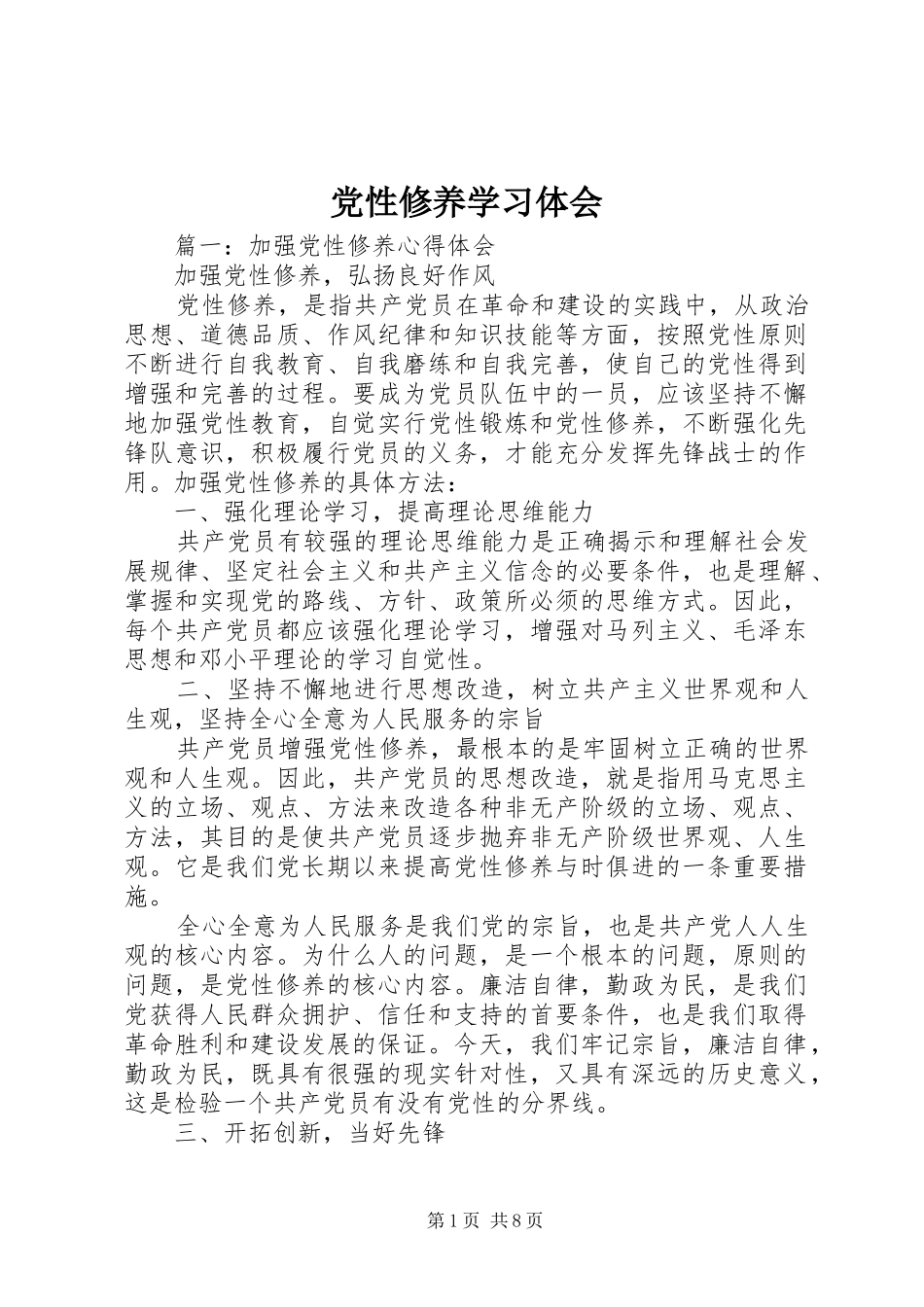 2024年党性修养学习体会_第1页
