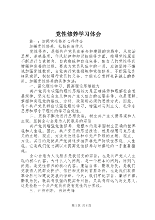 2024年党性修养学习体会