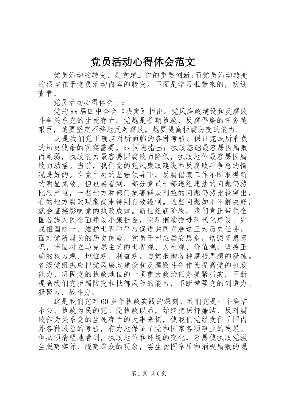 2024年党员活动心得体会范文_第1页