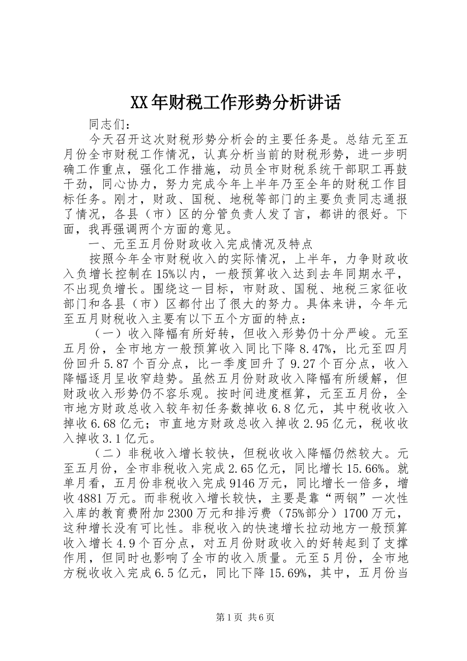 2024年财税工作形势分析致辞_第1页