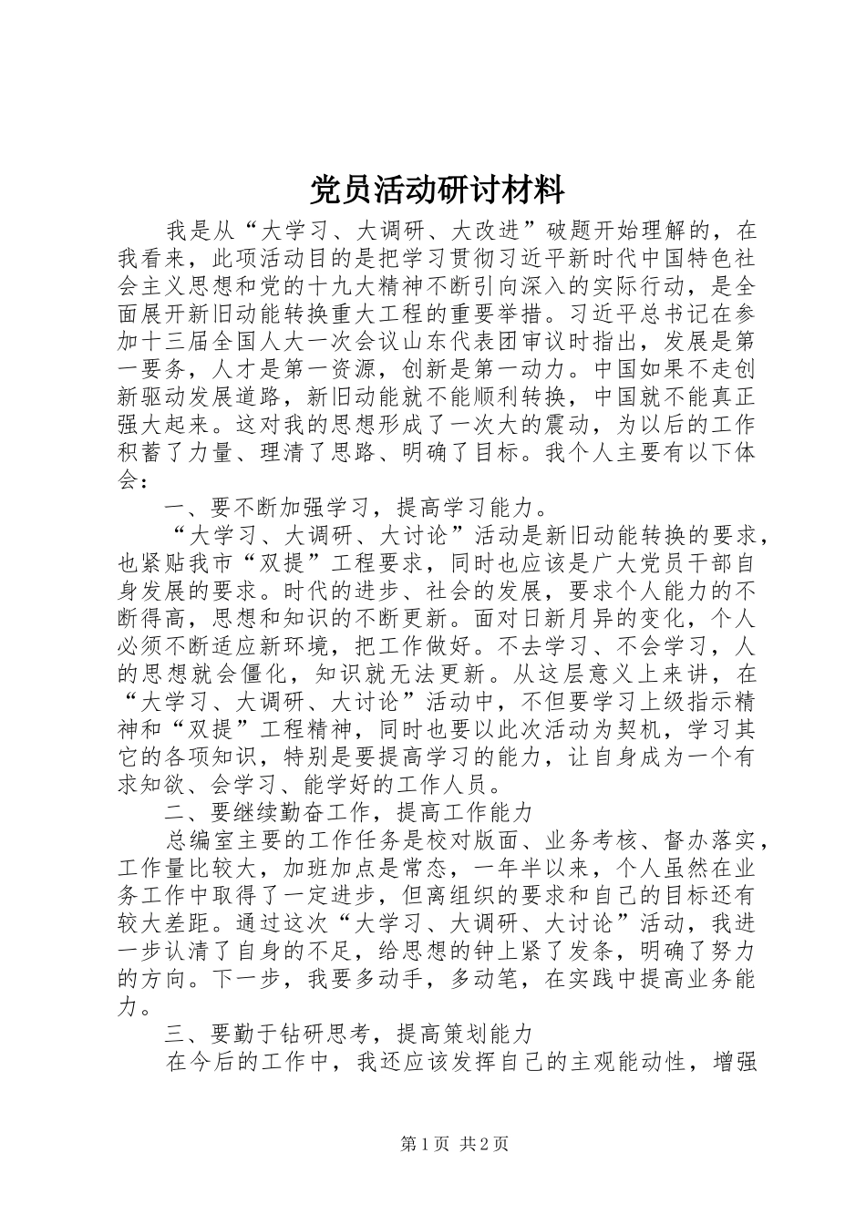 2024年党员活动研讨材料_第1页